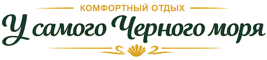 Отдых у моря